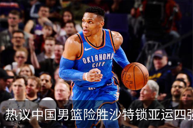 热议中国男篮险胜沙特锁亚运四强！苏群：主要原因是3个锋线受伤王俊杰4犯