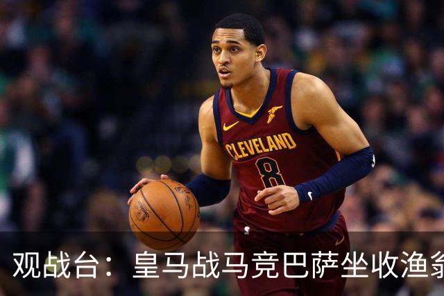 观战台：皇马战马竞巴萨坐收渔翁之利 阿森纳冲八连胜