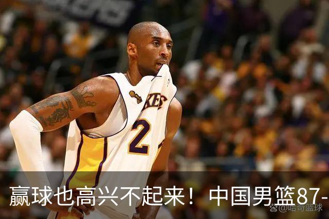 赢球也高兴不起来！中国男篮87-78险胜沙特，庞峥麟、焦泊乔0分，郭士强半决赛得先补三漏洞