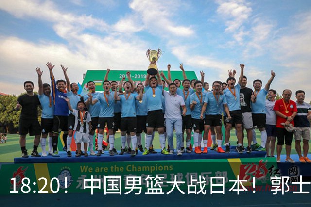 18:20！中国男篮大战日本！郭士强极有可能做出以下四个调整