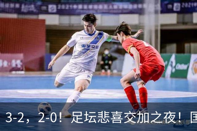 3-2，2-0！足坛悲喜交加之夜！国足世界杯梦碎 马竞巴萨大捷 曼联米兰落败